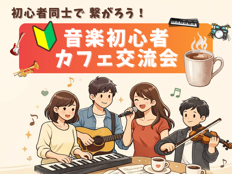 🔰音楽初心者同士で繋がろう！カフェ交流会🎵＠高田馬場	