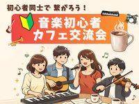 🔰音楽初心者同士で繋がろう！カフェ交流会🎵＠高田馬場	