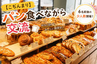 【こぢんまり】パン好きの集い🍞20-35歳限定