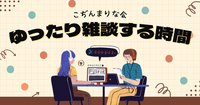 【U-35 こぢんまり】ゆったり雑談する会