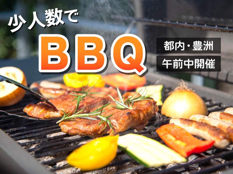 【男女共催】少人数でBBQ会！
