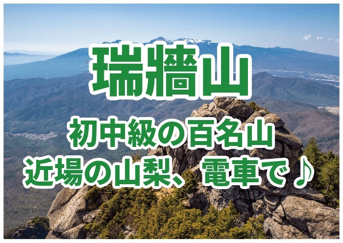 ⛰️【瑞垣山】涼しい夏山、百名山🌳ちょっとした岩場、鎖場で、ドキドキアドベンチャー！山梨県北杜市🍃