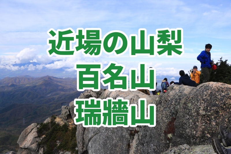 ⛰️【瑞垣山】涼しい夏山、百名山🌳ちょっとした岩場、鎖場で、ドキドキアドベンチャー！山梨県北杜市🍃