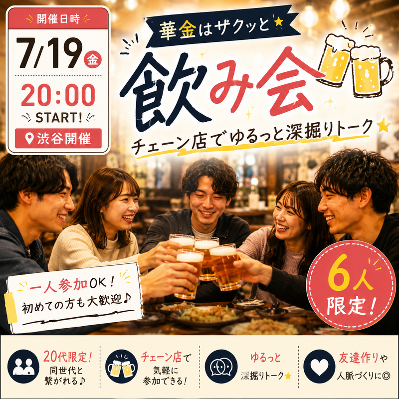 【7/19（金）渋谷20:00開催】華金はサクッと飲み会🍻6人限定！チェーン店でゆるっと深掘りトーク🌟