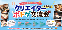 ＼クリエイターボドゲ交流会（第26回）／