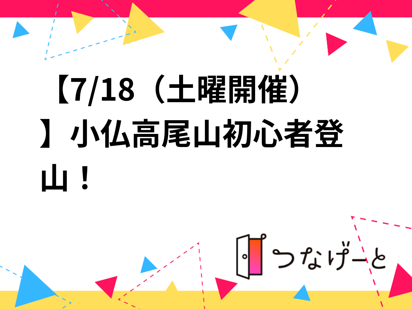 【7/18（土曜開催）】小仏〜高尾山初心者登山！