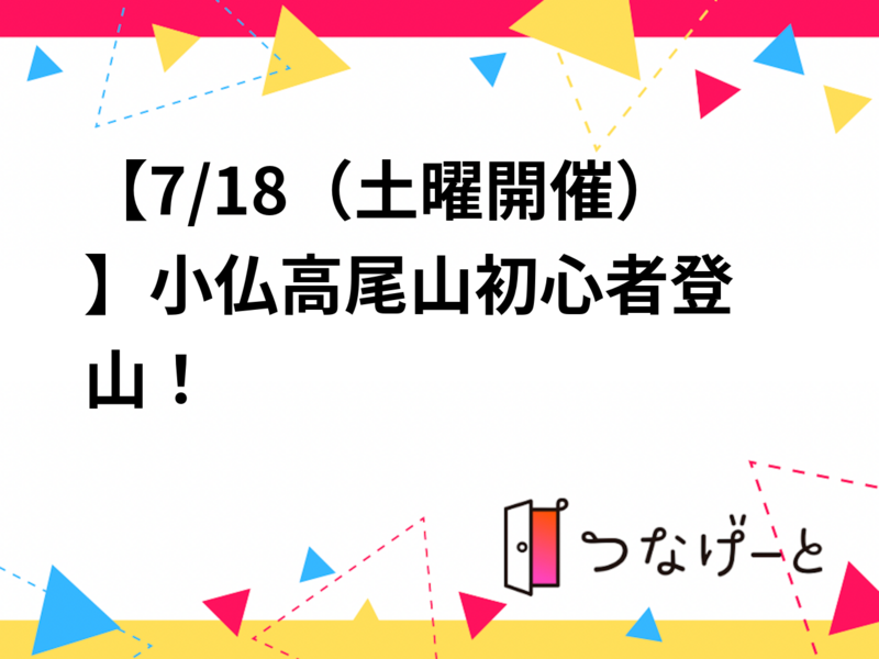 【7/18（土曜開催）】小仏〜高尾山初心者登山！