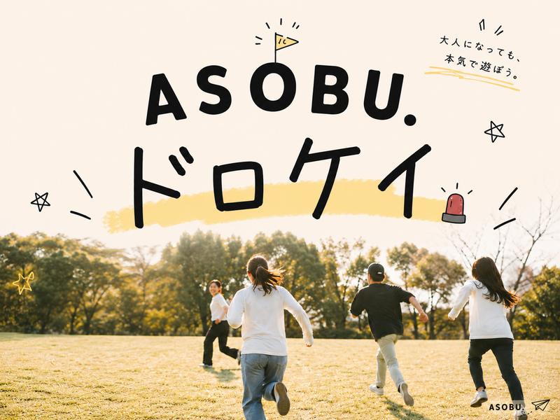 【7/18(土)】ASOBU.#1 ドロケイ