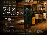 【六本木】ワインペアリング会
〜ソムリエ解説で楽しむ7種類(フード付)