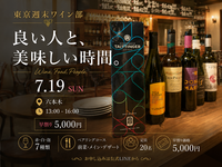 【六本木】7/19ワインペアリング会
〜ソムリエ解説で楽しむ7種類(フード付)