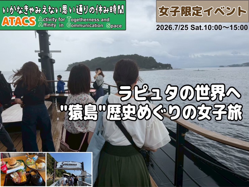 🏝️女子限定イベント🏝️ラピュタの世界観を冒険！よこすか『猿島』ツアー