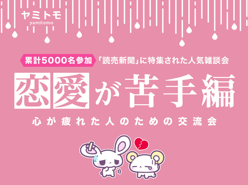 🎀累計10,000名参加🎀心が疲れてしまった人のための交流会🌿ヤミトモ🌿《20代～60代中心》