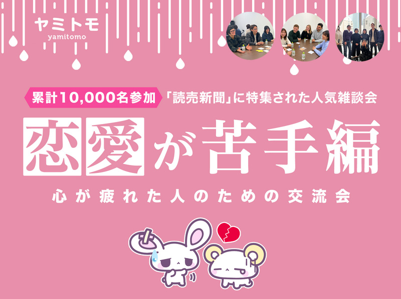 🎀累計10,000名参加🎀心が疲れてしまった人のための交流会🌿ヤミトモ🌿《20代～60代中心》