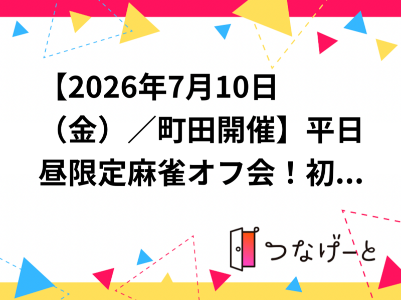 【2026年7月10日（金）／町田開催】平日昼限定🀄麻雀オフ会！初心者＆おひとり様大歓迎 