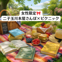 【7/19(日)女性限定🎀】二子玉川で本屋さんぽ×ピクニック🌱