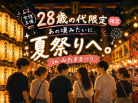 🌼女性主催🌼【 28歳の代限定🏮✨ あの頃みたいに、夏祭りへ。】in みたままつり