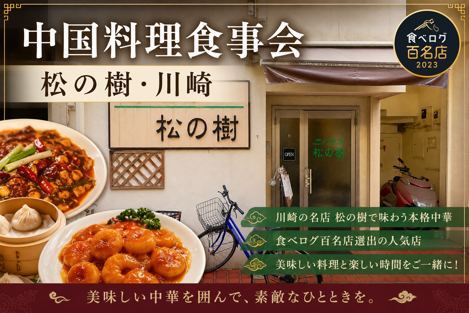 【食べログ百名店】町中国料理巡り【川崎・松の樹】