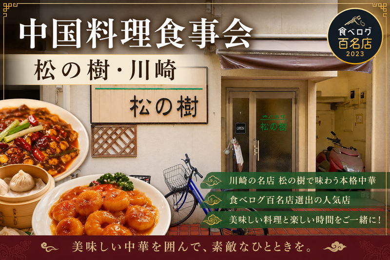 【食べログ百名店】町中国料理巡り【川崎・松の樹】