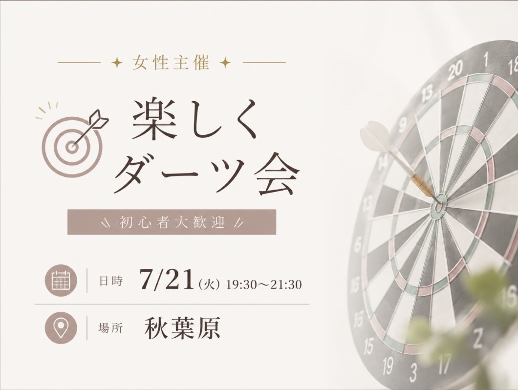 【20〜30代限定】女性主催⭐️みんなでダーツ🎯