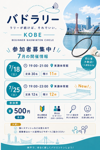 初心者バドミントン（東灘体育館 7/25(土) 19:00-23:00）※途中退出可