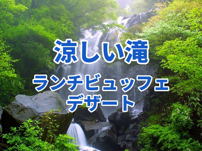⭐️涼しい☘️近場の箱根で、滝、ランチビュッフェ、デザート🍨、絶景温泉♨️⭐️山好き男女大歓迎！年齢不問！