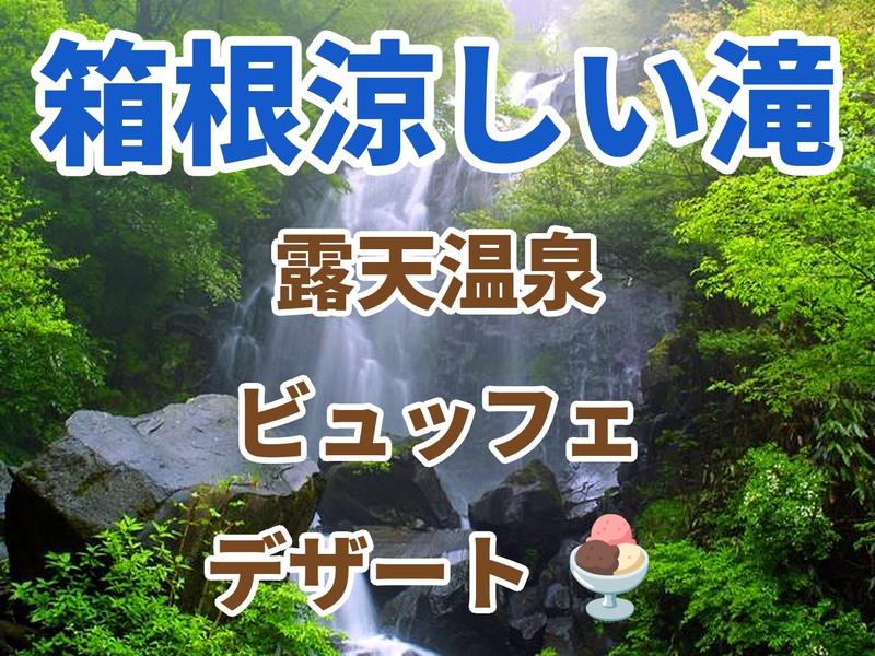 ⭐️近場の箱根で、涼しい☘️滝、ランチビュッフェ、デザート🍨、絶景温泉♨️⭐️山や自然好き男女、どの世代も歓迎企画🍃