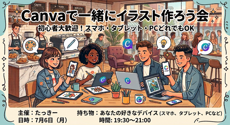 【7/6(月)19:30〜開催｜都内カフェ☕】仕事終わりに気軽に学べる！初心者歓迎のキャンバdeチラシ作成体験会