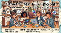【7/6(月)19:30〜開催｜都内カフェ☕】仕事終わりに気軽に学べる！初心者歓迎のキャンバdeチラシ作成体験会