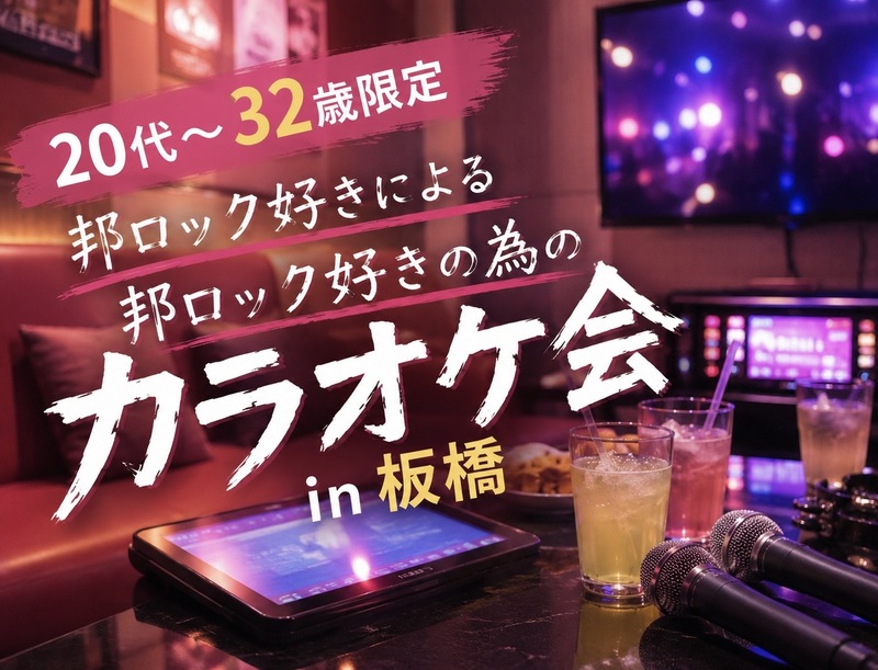 【女性主催】音楽好きの為のカラオケ会❤️‍🔥🤟🏻〜推しバンド熱唱しまくろう〜🎤 【20代〜32歳限定】