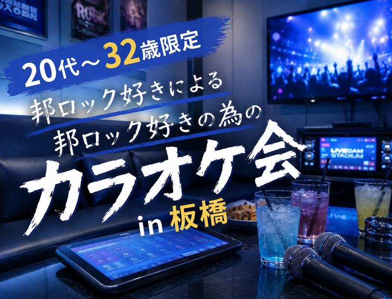 【女性主催】音楽好きの為のカラオケ会❤️‍🔥🤟🏻〜推しバンド熱唱しまくろう〜🎤 【20代〜32歳限定】