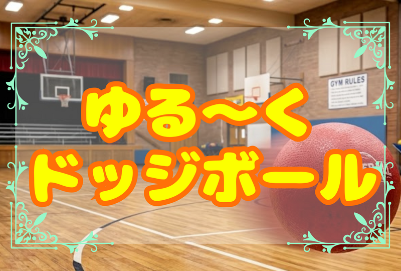 《500円〜》🌸2サークル共催🌸 ドッジボールで遊ぼう☆平成生まれ限定☆