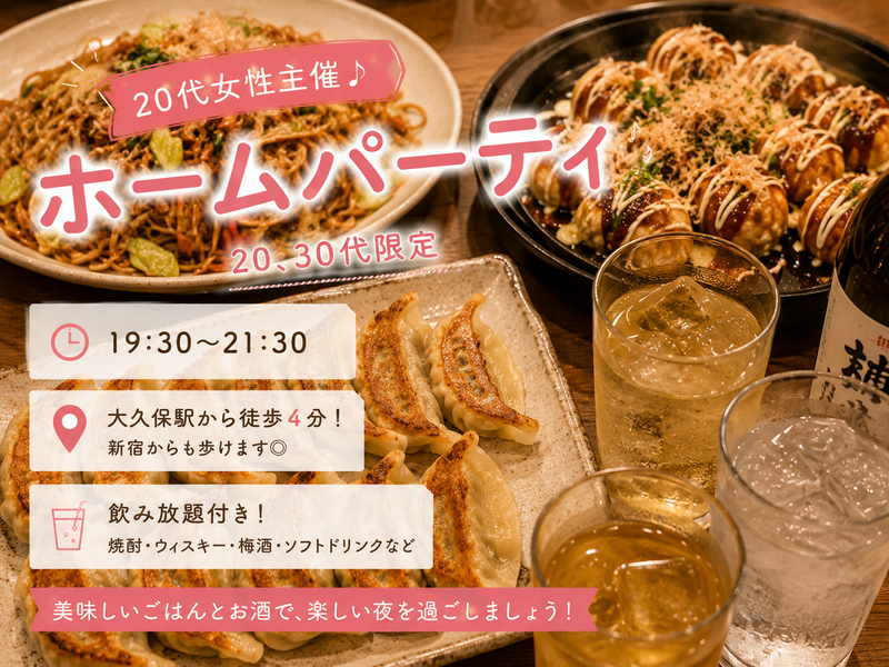 【7/11開催】大久保駅レンスペでホームパーティ！🍻女性主催◎