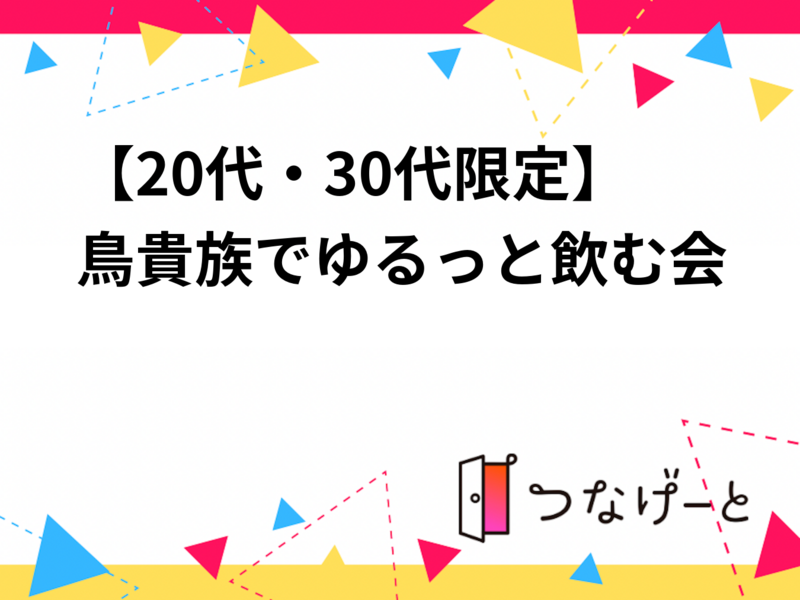 【女性幹事/20代・30代限定】鳥貴族でゆるっと飲む会