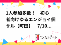 ⚽1人参加多数！　初心者向けゆるエンジョイ個サル【町田】　7/10(金) 19:00〜