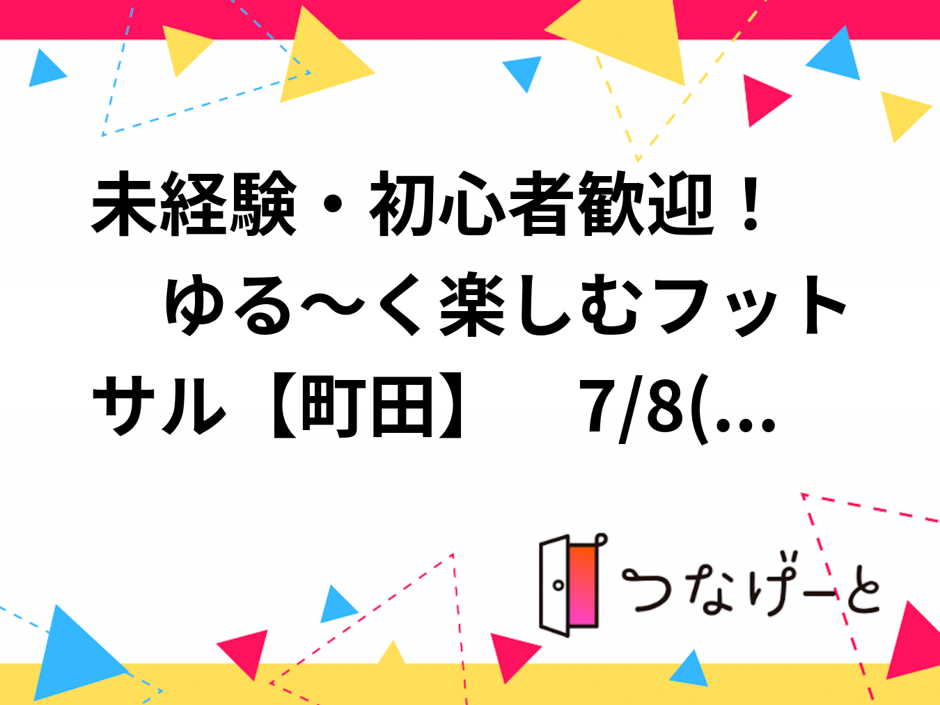 😊未経験・初心者歓迎！　ゆる～く楽しむフットサル【町田】　7/8(水) 19:00〜