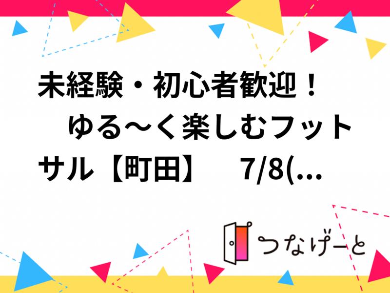 😊未経験・初心者歓迎！　ゆる～く楽しむフットサル【町田】　7/8(水) 19:00〜