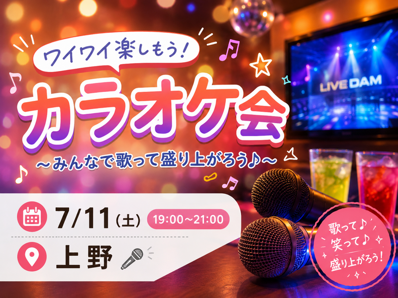 🎤歌って！笑って！盛り上がろう♪ カラオケ会【20～32歳まで】