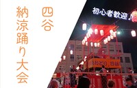 【夏祭り】『四谷納涼踊り大会』へ行こう👘
