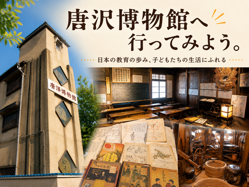 唐沢博物館で日本の子どもの教育について見てみよう📚