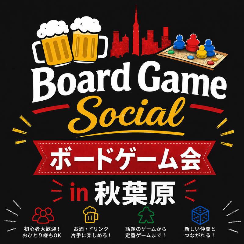 🎲✨【ボードゲーム好き集まれ‼️】 🍻Board Game Social交流会🍻in 秋葉原
