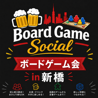 🎲✨【ボードゲーム好き集まれ‼️】 🍻Board Game Social交流会🍻in 新橋
