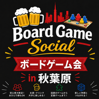 🎲✨【ボードゲーム好き集まれ‼️】 🍻Board Game Social交流会🍻in 秋葉原

