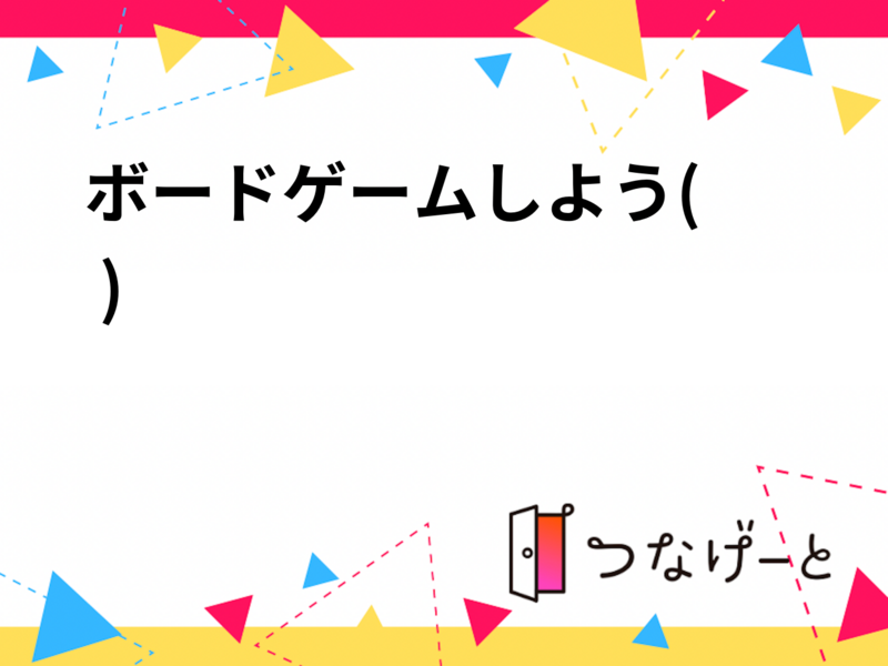 ボードゲームしよう( •̀ᄇ• ́)ﻭ✧