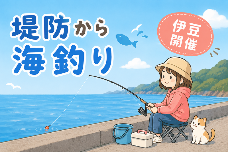 8/29【静岡県伊東市開催】初心者歓迎！手ぶらで楽しむ海釣り体験
