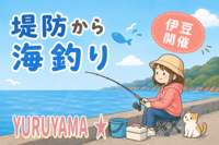 8/29【静岡県伊東市開催】初心者歓迎！手ぶらで楽しむ海釣り体験