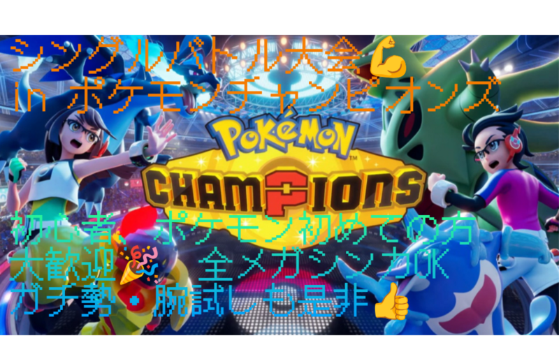 手ぶらOK♪ポケットモンスターチャンピオンズ シングル大会💪　初心者、ガチ勢歓迎🌟　全メガシンカポケモン使えます🎉