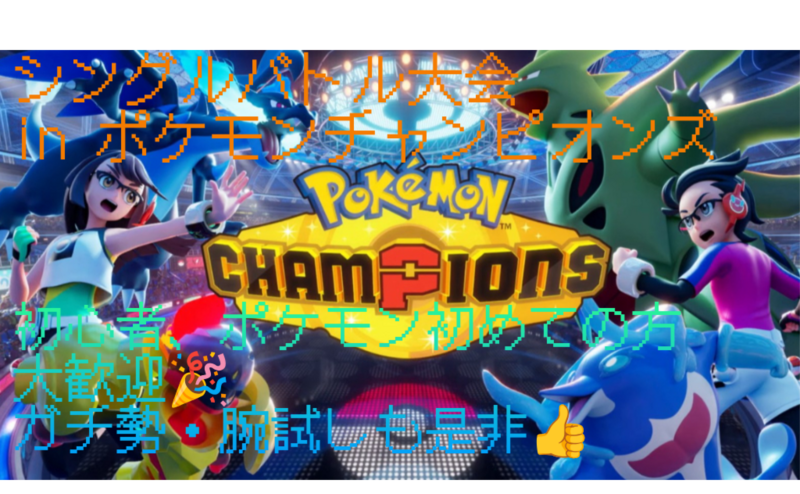 ポケットモンスターチャンピオンズ シングル大会💪
初心者、ガチ勢歓迎🌟
初心者向けバトルレクチャーもあり♪