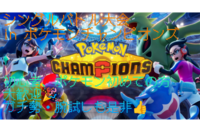 ポケットモンスターチャンピオンズ シングル大会💪
初心者、ガチ勢歓迎🌟
初心者向けバトルレクチャーもあり♪