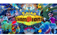 手ぶらOK♪ポケットモンスターチャンピオンズ シングル大会💪　初心者、ガチ勢歓迎🌟　全メガシンカポケモン使えます🎉