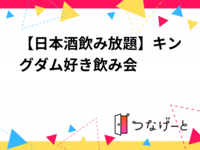 【日本酒飲み放題】キングダム好き飲み会